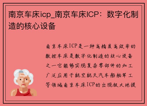 南京车床icp_南京车床ICP：数字化制造的核心设备