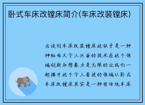卧式车床改镗床简介(车床改装镗床)