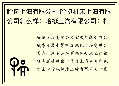 哈挺上海有限公司;哈挺机床上海有限公司怎么样：哈挺上海有限公司：打造创新引领的城市发展引擎