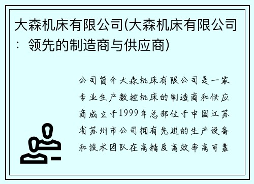 大森机床有限公司(大森机床有限公司：领先的制造商与供应商)