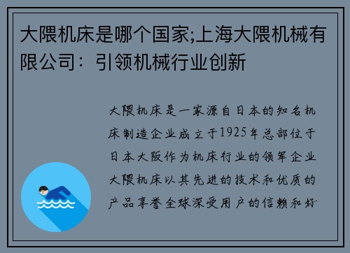 大隈机床是哪个国家;上海大隈机械有限公司：引领机械行业创新
