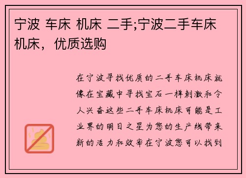 宁波 车床 机床 二手;宁波二手车床机床，优质选购