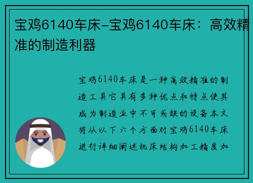 宝鸡6140车床-宝鸡6140车床：高效精准的制造利器