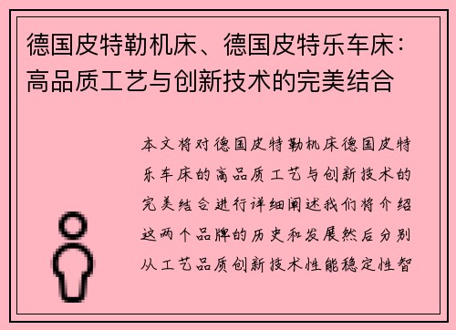 德国皮特勒机床、德国皮特乐车床：高品质工艺与创新技术的完美结合