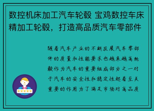 数控机床加工汽车轮毂 宝鸡数控车床精加工轮毂，打造高品质汽车零部件