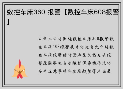 数控车床360 报警【数控车床608报警】
