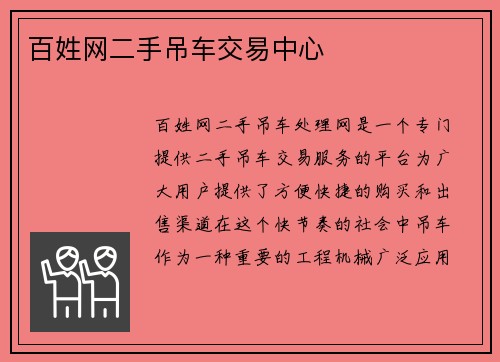 百姓网二手吊车交易中心