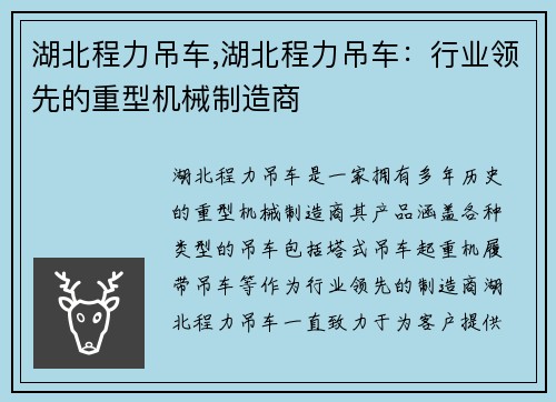 湖北程力吊车,湖北程力吊车：行业领先的重型机械制造商