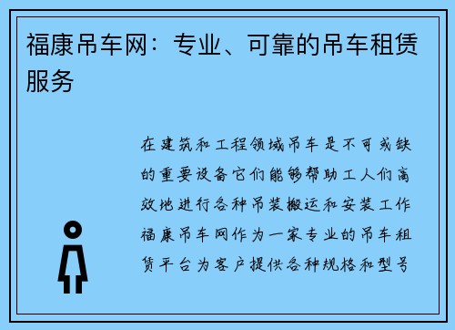 福康吊车网：专业、可靠的吊车租赁服务