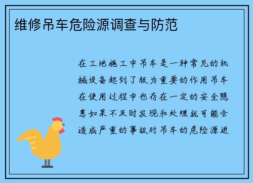 维修吊车危险源调查与防范