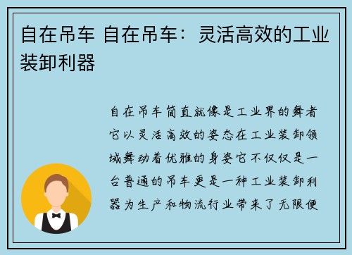 自在吊车 自在吊车：灵活高效的工业装卸利器