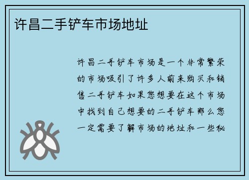许昌二手铲车市场地址
