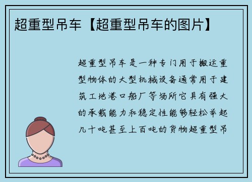 超重型吊车【超重型吊车的图片】