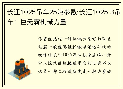 长江1025吊车25吨参数;长江1025 3吊车：巨无霸机械力量