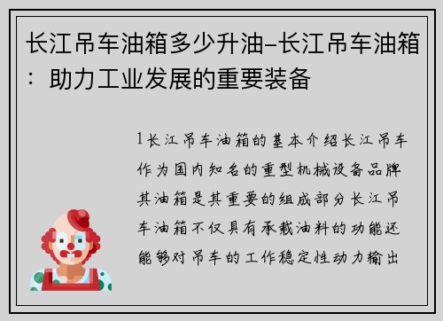长江吊车油箱多少升油-长江吊车油箱：助力工业发展的重要装备