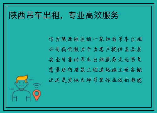陕西吊车出租，专业高效服务