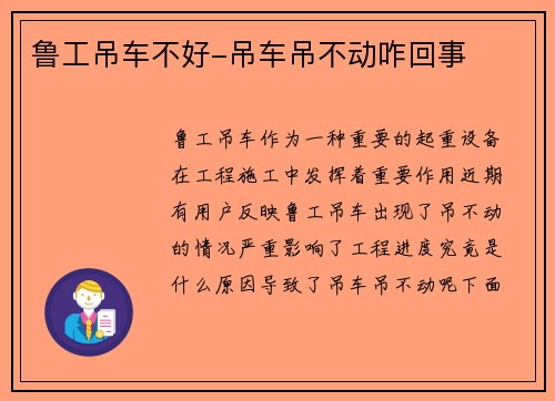 鲁工吊车不好-吊车吊不动咋回事